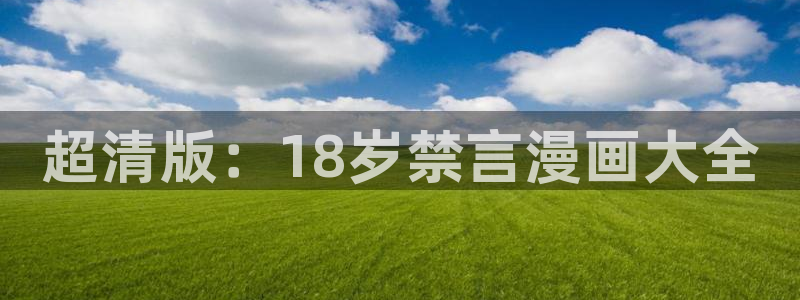 禁漫天堂(18+)：超清版：18岁禁言漫画大全