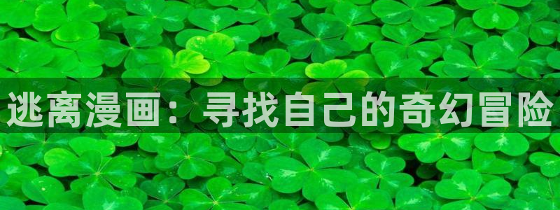 韩漫禁漫免费看：逃离漫画：寻找自己的奇幻冒险
