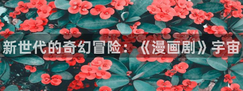禁漫天堂comic