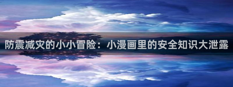禁漫天堂网页版链接：防震减灾的小小冒险：小漫画里的安全知识大泄露