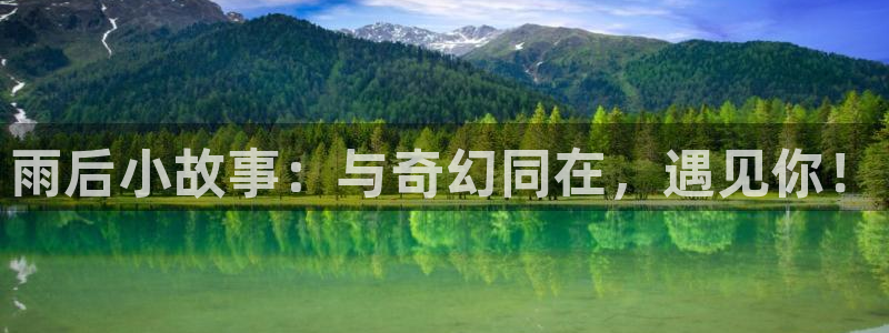 www.禁漫天堂：雨后小故事：与奇幻同在，遇见你！