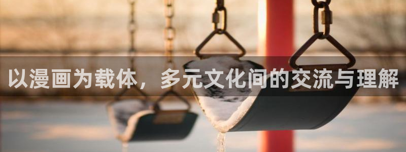 禁漫天堂进不去了：以漫画为载体，多元文化间的交流与理解