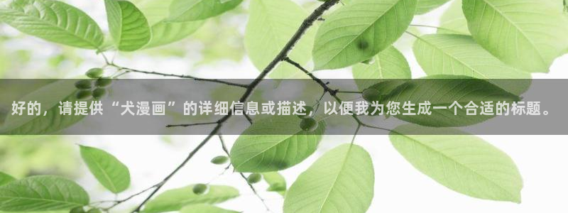 www禁漫天堂：好的，请提供“犬漫画”的详细信息或描述，以便我为您生成一个合适的标题。