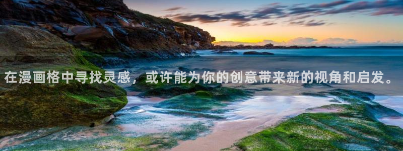 禁漫天堂最新下载地址：在漫画格中寻找灵感，或许能为你的创意带来新的视角和启发。