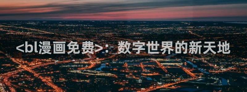 禁漫天堂的下载链接