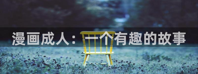 91禁漫h动漫网站