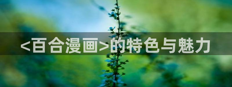 禁漫天堂18comic入口