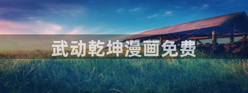 禁漫天堂comic18公告板
