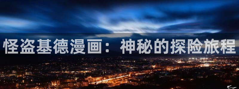 禁漫天堂,：怪盗基德漫画：神秘的探险旅程