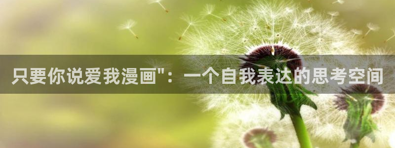 禁漫天堂址：只要你说爱我漫画\