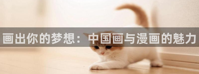 禁漫天堂英文名：画出你的梦想：中国画与漫画的魅力