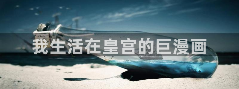 禁漫天堂画片：我生活在皇宫的巨漫画