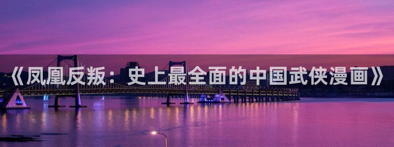 天堂禁漫.：《凤凰反叛：史上最全面的中国武侠漫画》