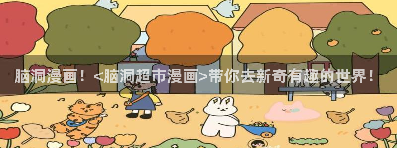 绅士禁漫天堂18禁：脑洞漫画！<脑洞超市漫画>带你去新奇有趣的世界！