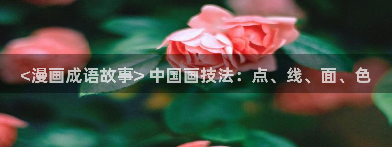 (禁漫天堂)：<漫画成语故事> 中国画技法：点、线、面、色