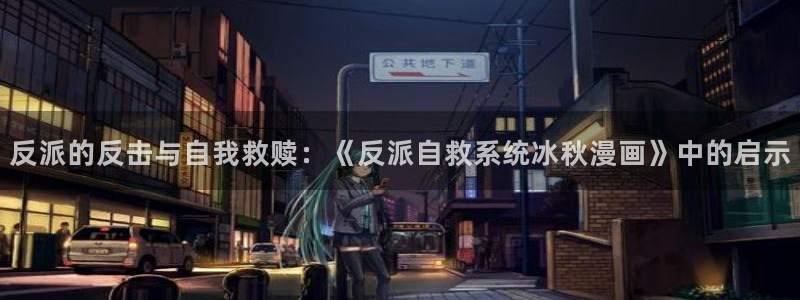 禁漫天堂是病毒吗?：反派的反击与自我救赎：《反派自救系统冰秋漫画》中的启示