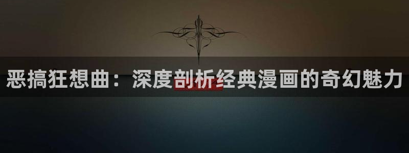 禁漫天堂网址改了吗：恶搞狂想曲：深度剖析经典漫画的奇幻魅力
