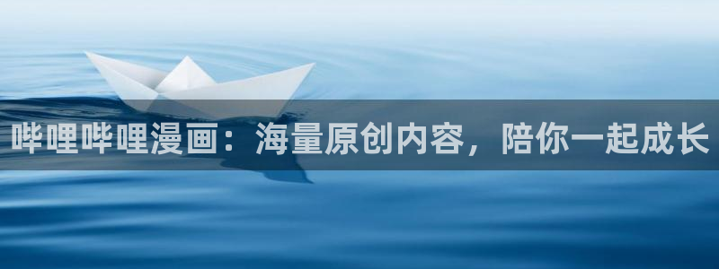 禁漫天堂网址入口：哔哩哔哩漫画：海量原创内容，陪你一起成长