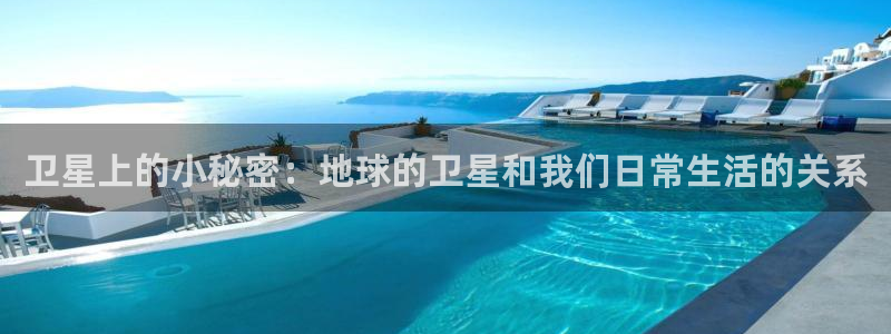 禁漫天堂址：卫星上的小秘密：地球的卫星和我们日常生活的关系