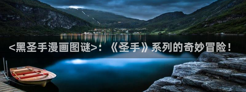 禁漫天堂主页：<黑圣手漫画图谜>：《圣手》系列的奇妙冒险！