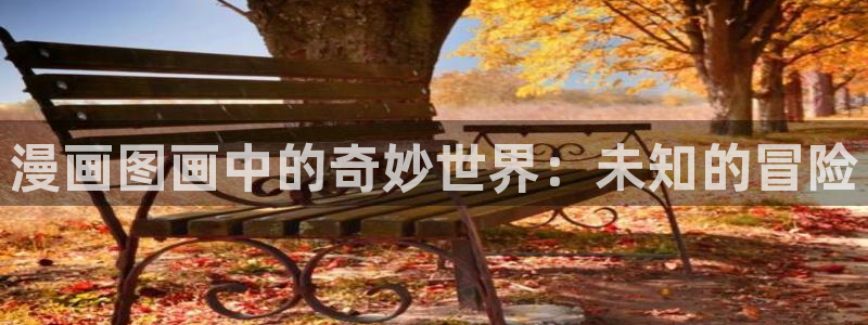 禁漫天堂漫画免费观看